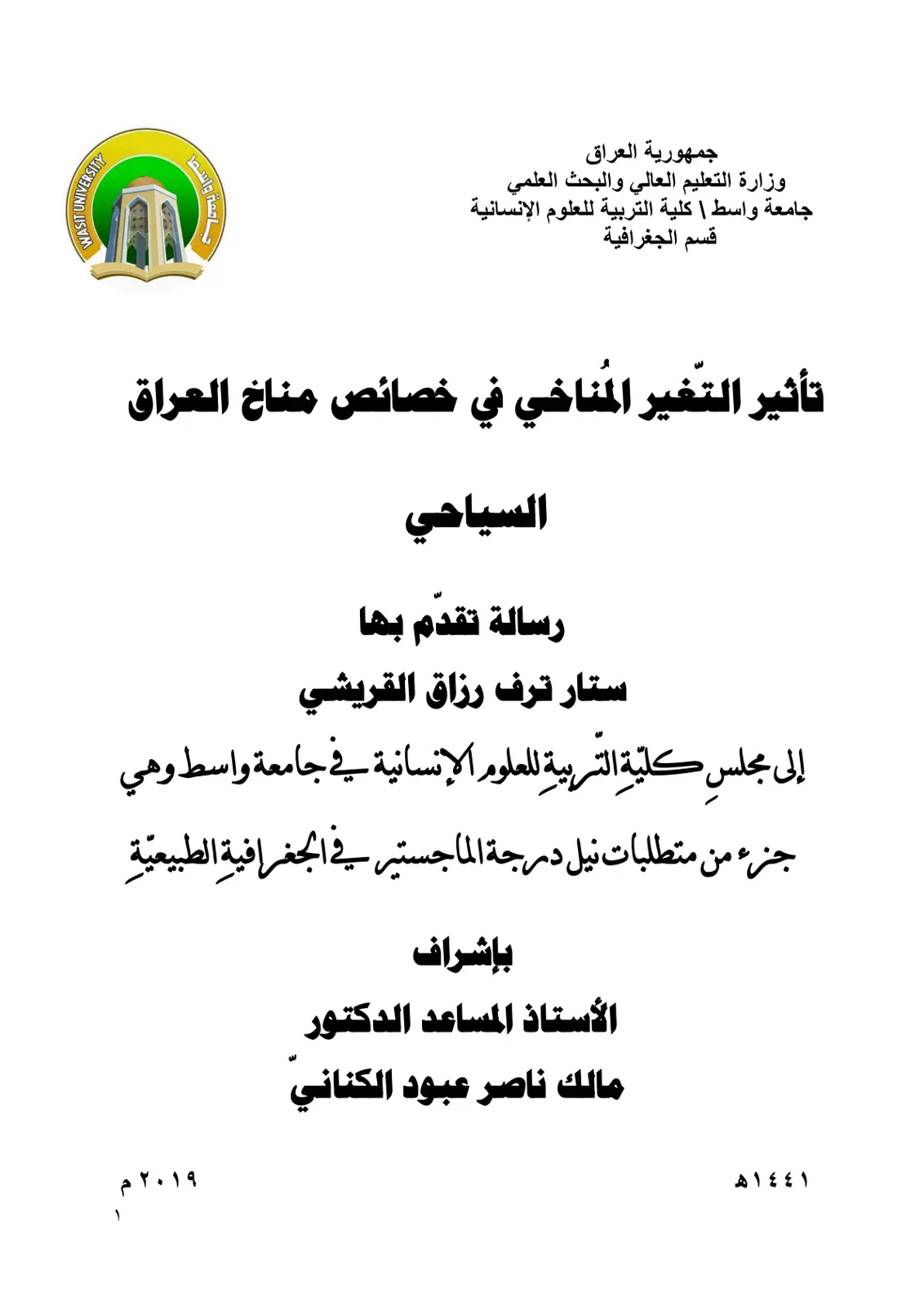 غلاف تقرير تأثير التغير المناخي في خصائص مناخ العراق السياحي