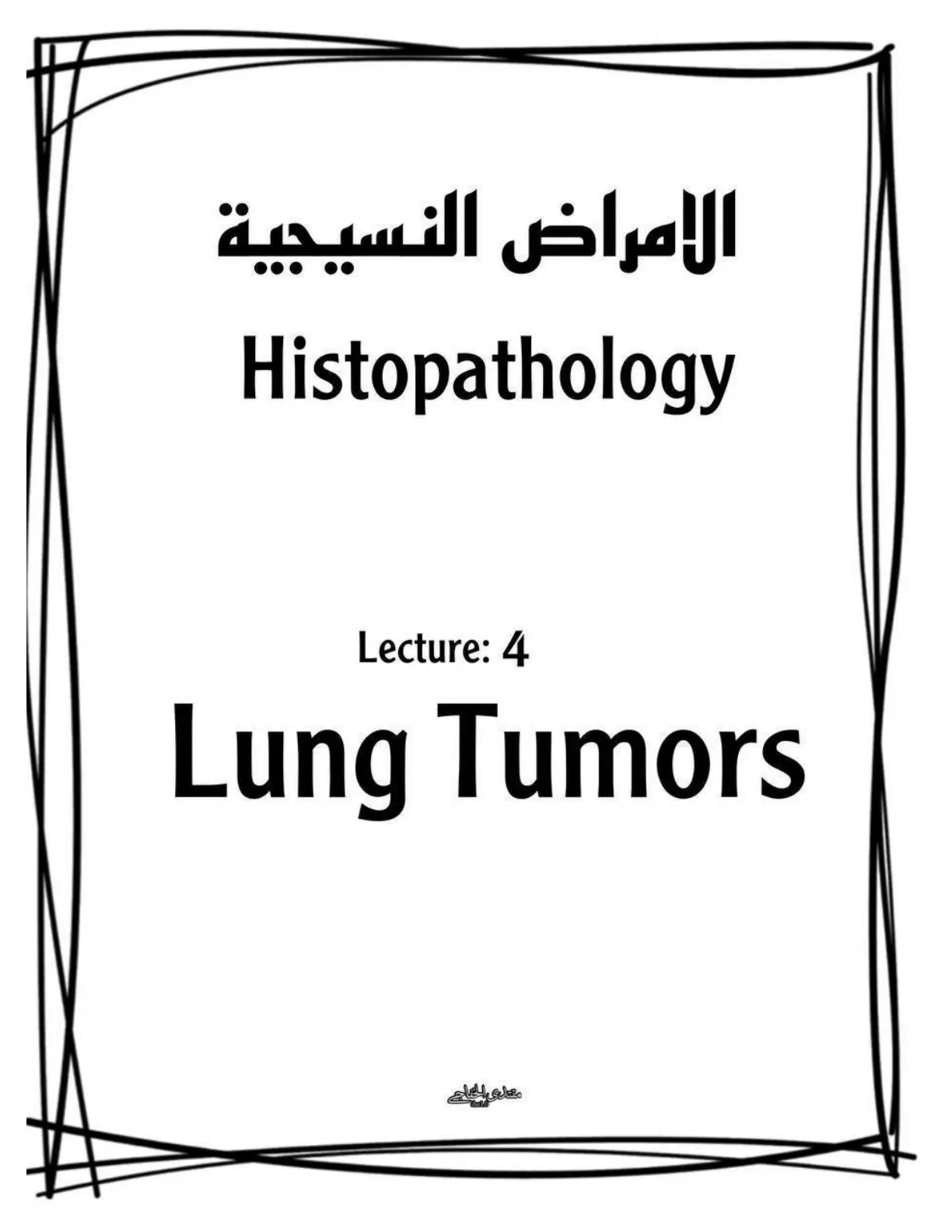 غلاف تقرير محاضرة 4: أمراض الرئة النسيجية (Lung Tumors)