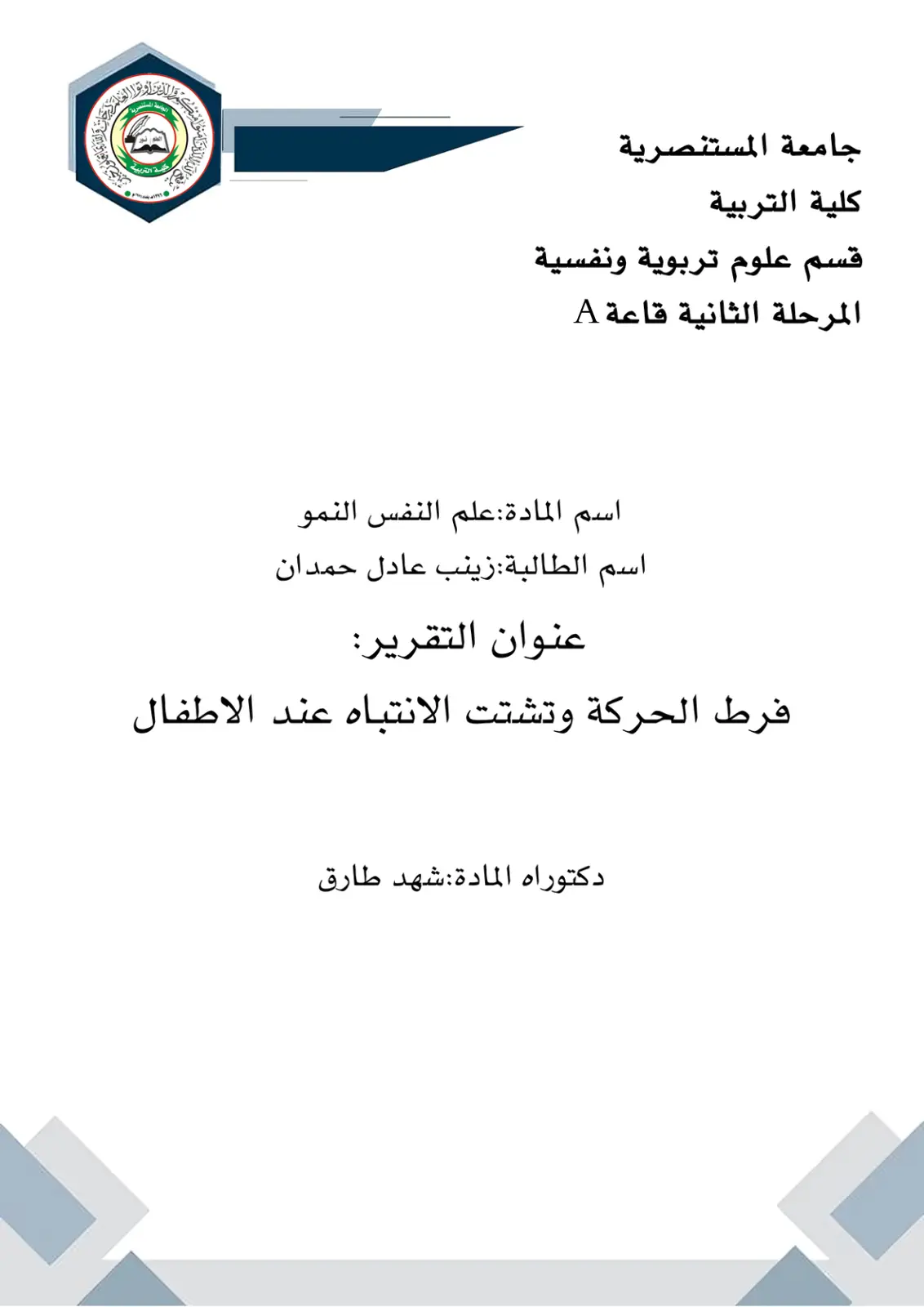 غلاف تقرير فرط الحركة وتشتت الانتباه عند الأطفال