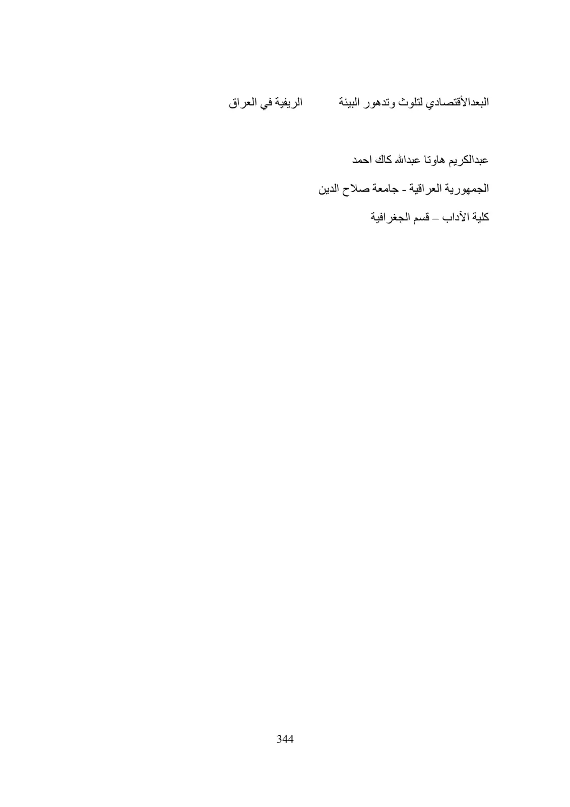 غلاف تقرير البعد الاقتصادي لتلوث وتدهور البيئة الريفية في العراق