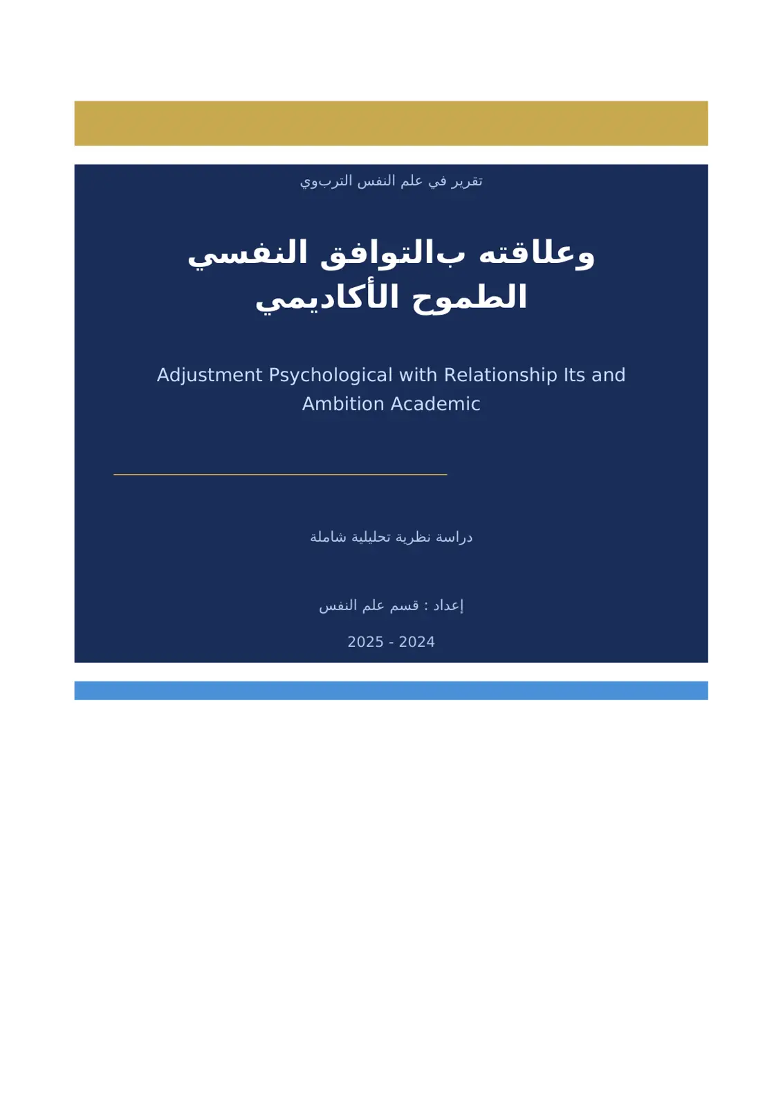 غلاف تقرير الطموح الأكاديمي وعلاقته بالتوافق النفسي