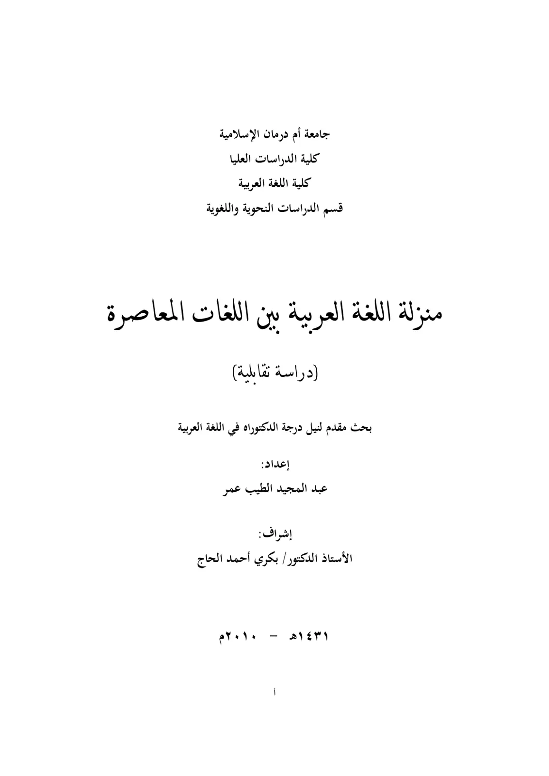 غلاف تقرير منزلة اللغة العربية بين اللغات المعاصرة (دراسة تقابلية)