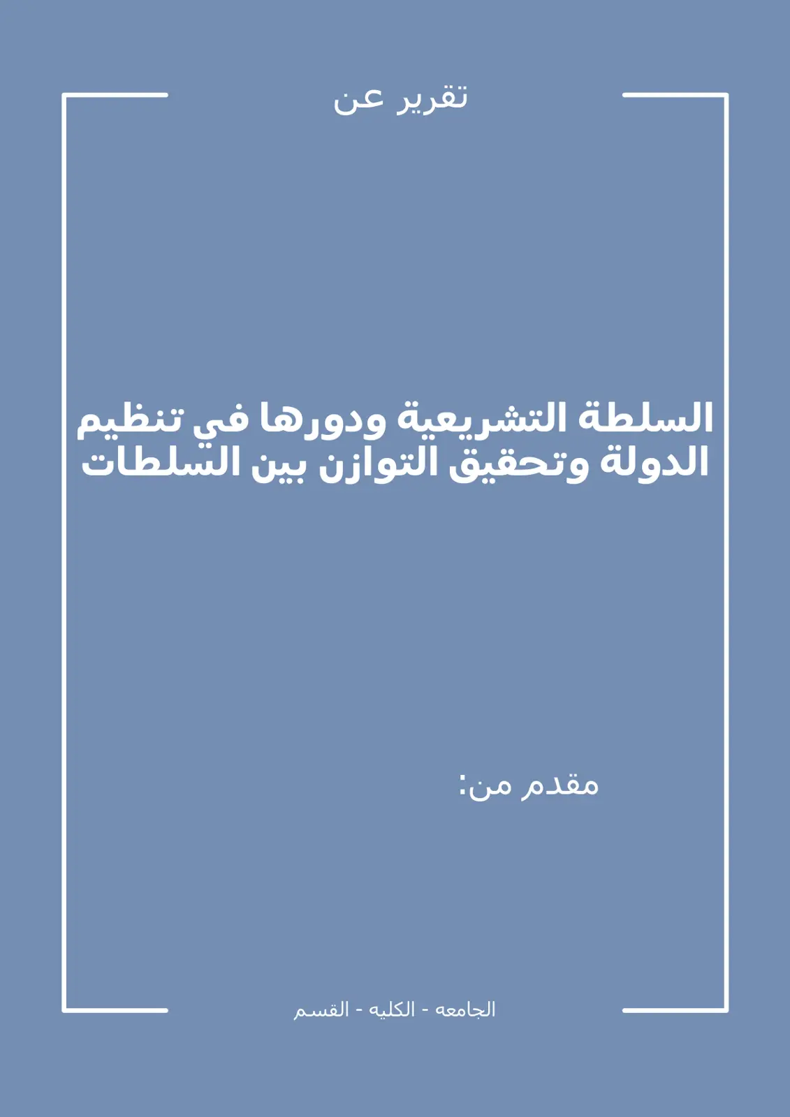 غلاف تقرير السلطة التشريعية ودورها في تنظيم الدولة وتحقيق التوازن بين السلطات