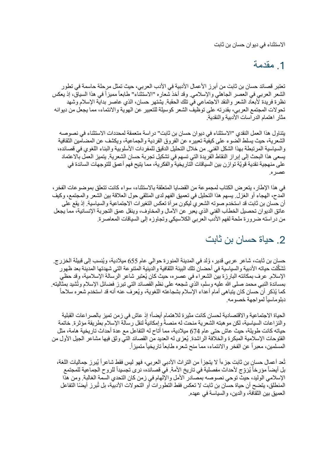 غلاف تقرير الاستثناء في ديوان حسان بن ثابت