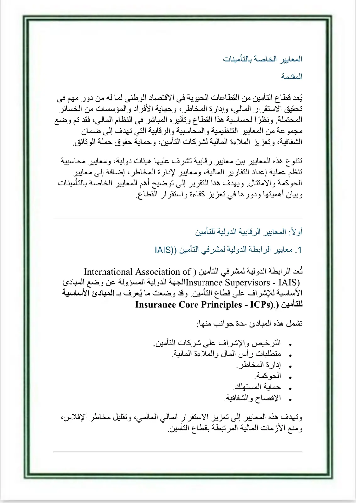غلاف تقرير المعايير الخاصة بالتأمينات