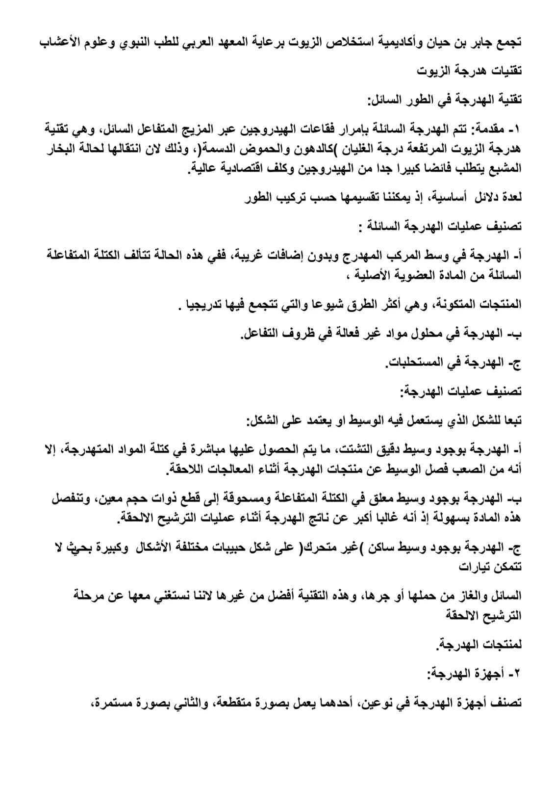 غلاف تقرير تقنيات هدرجة الزيوت