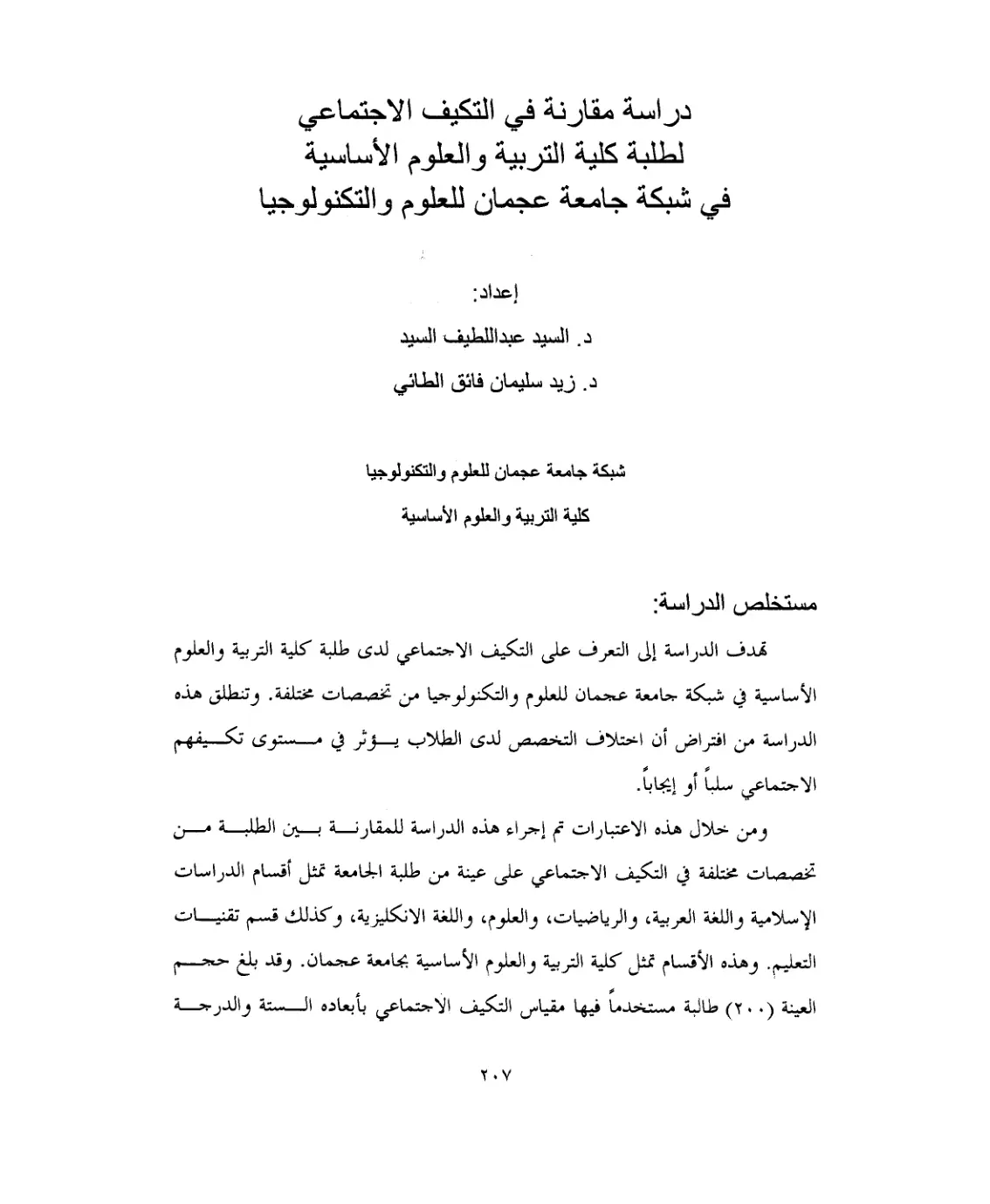 غلاف تقرير دراسة مقارنة في التكيف الاجتماعي لطلبة كلية التربية والعلوم الأساسية في شبكة جامعة عجمان للعلوم والتكنولوجيا