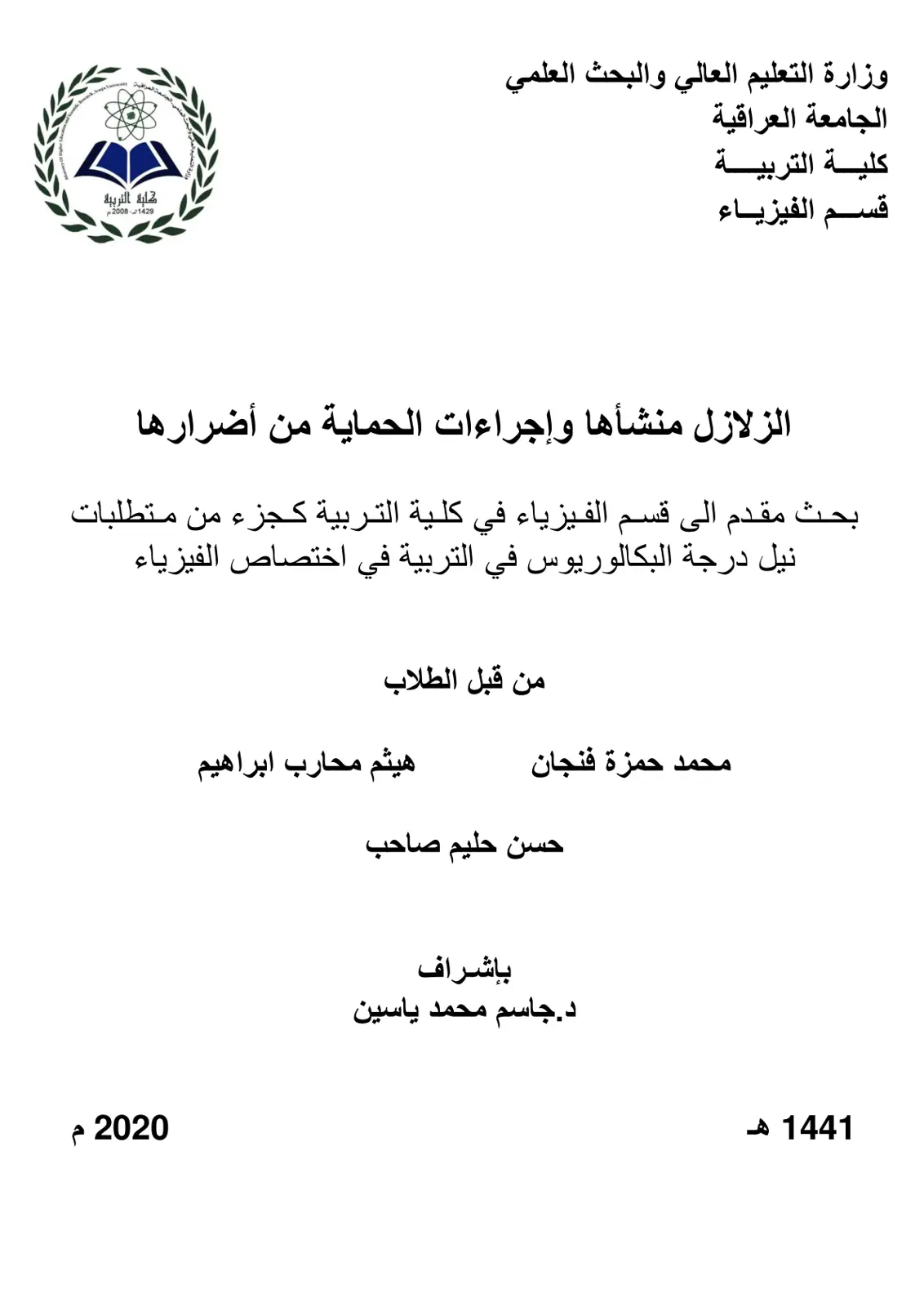 غلاف تقرير الزلازل منشأها وإجراءات الحماية من أضرارها
