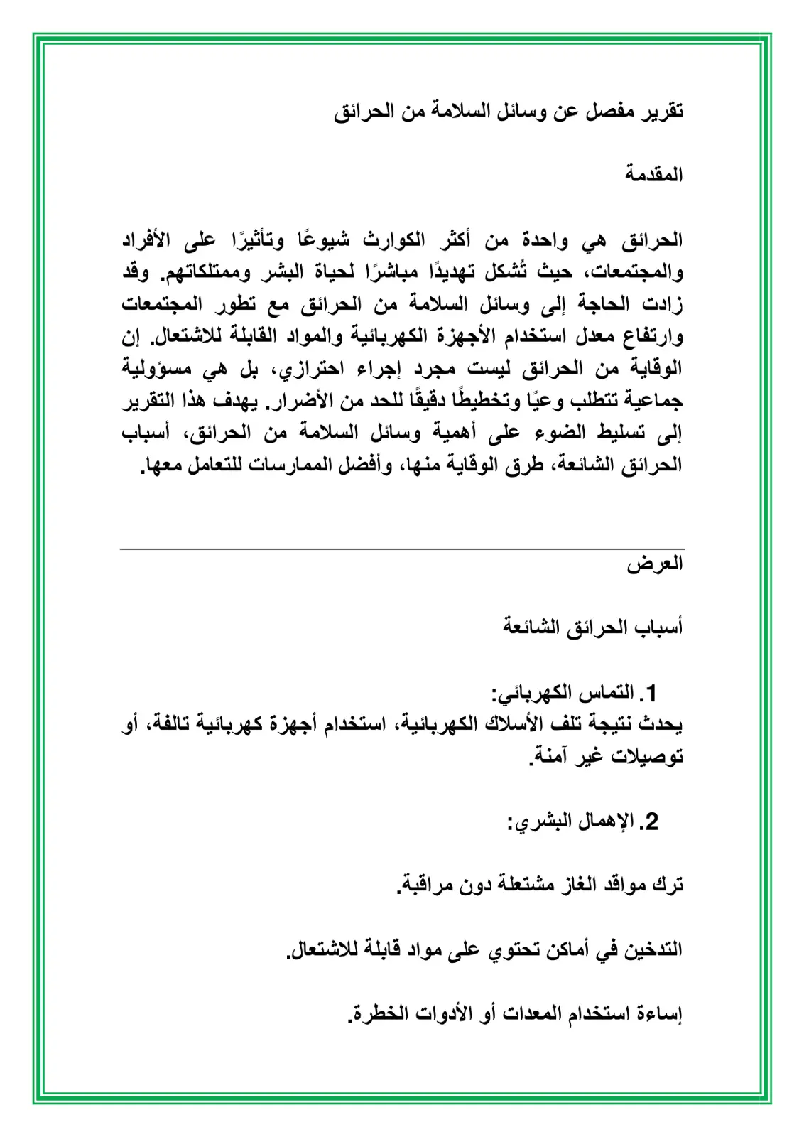 غلاف تقرير تقرير مفصل عن وسائل السلامة من الحرائق