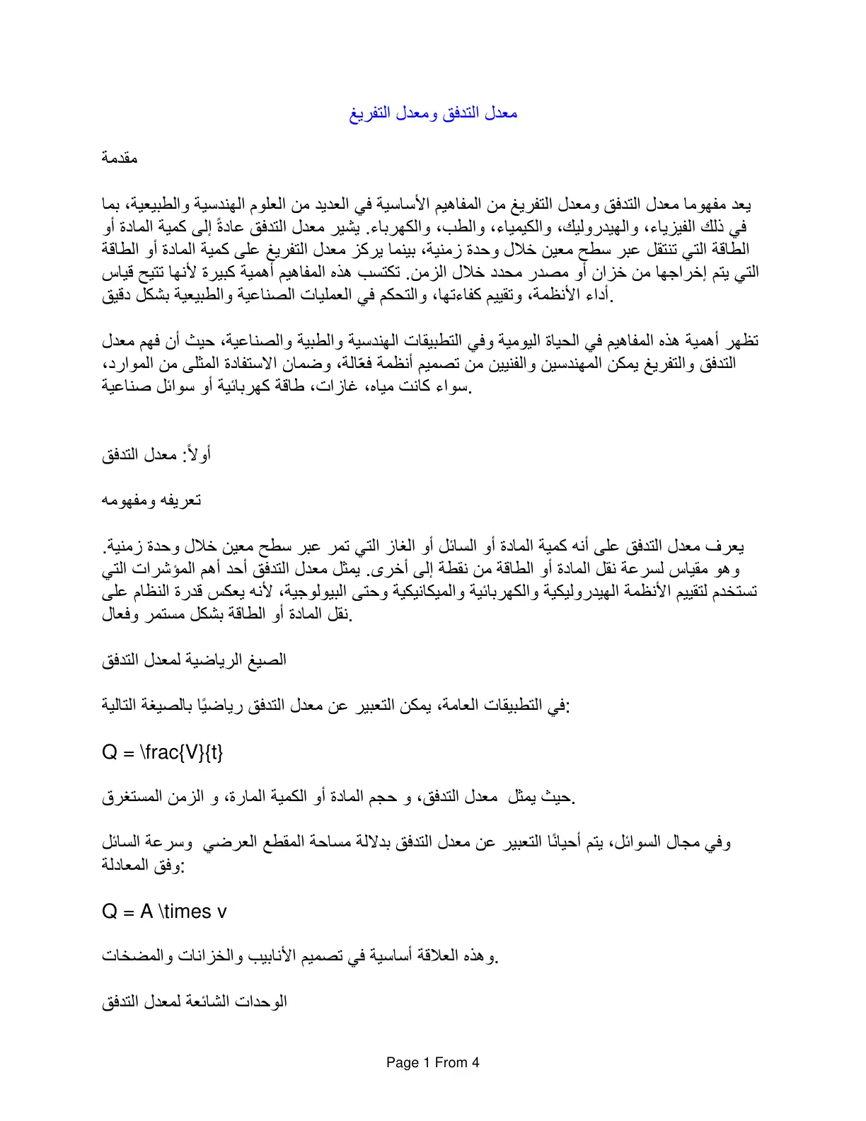 غلاف تقرير معدل التدفق ومعدل التفريغ