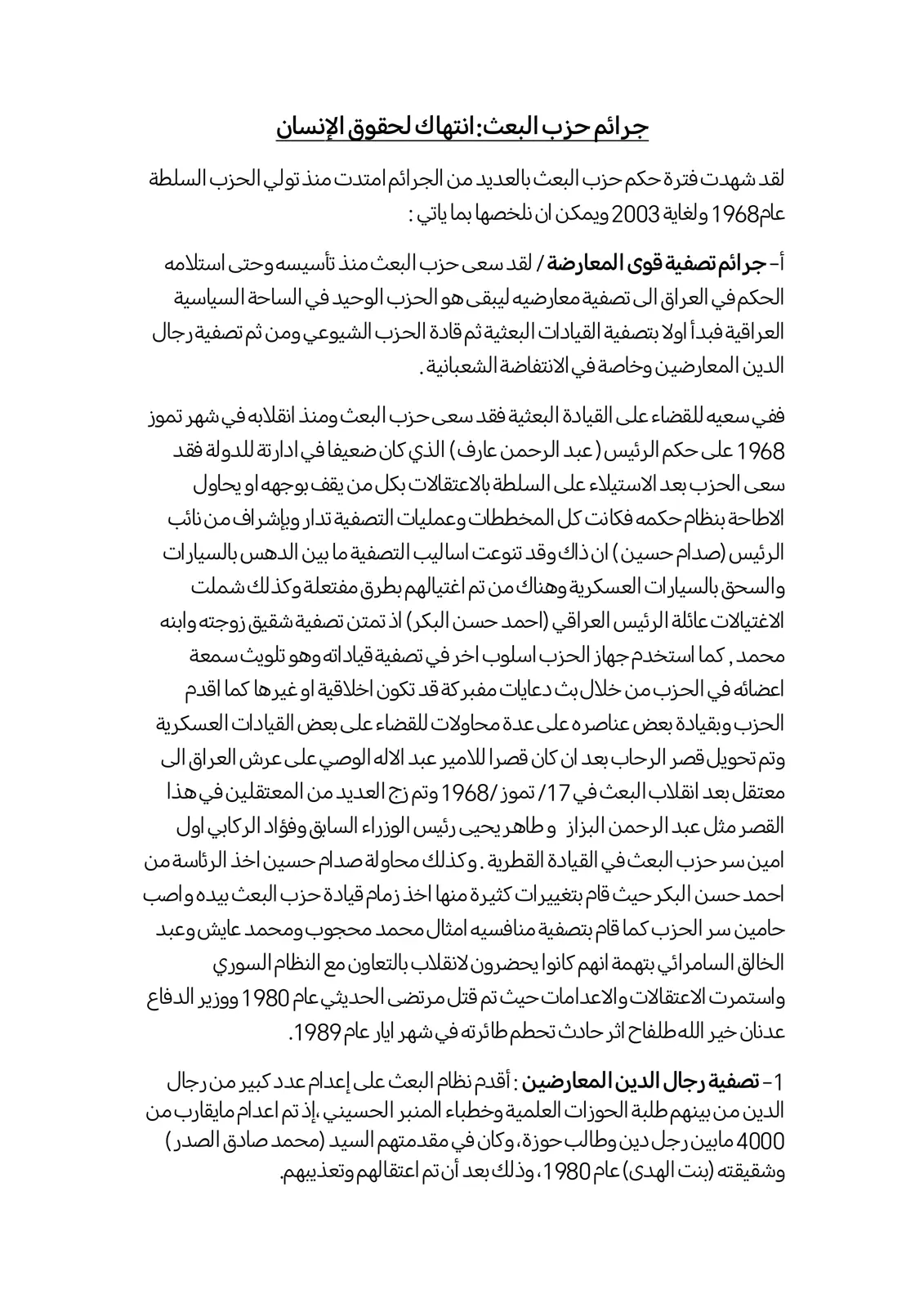 غلاف تقرير جرائم حزب البعث: انتهاك لحقوق الإنسان