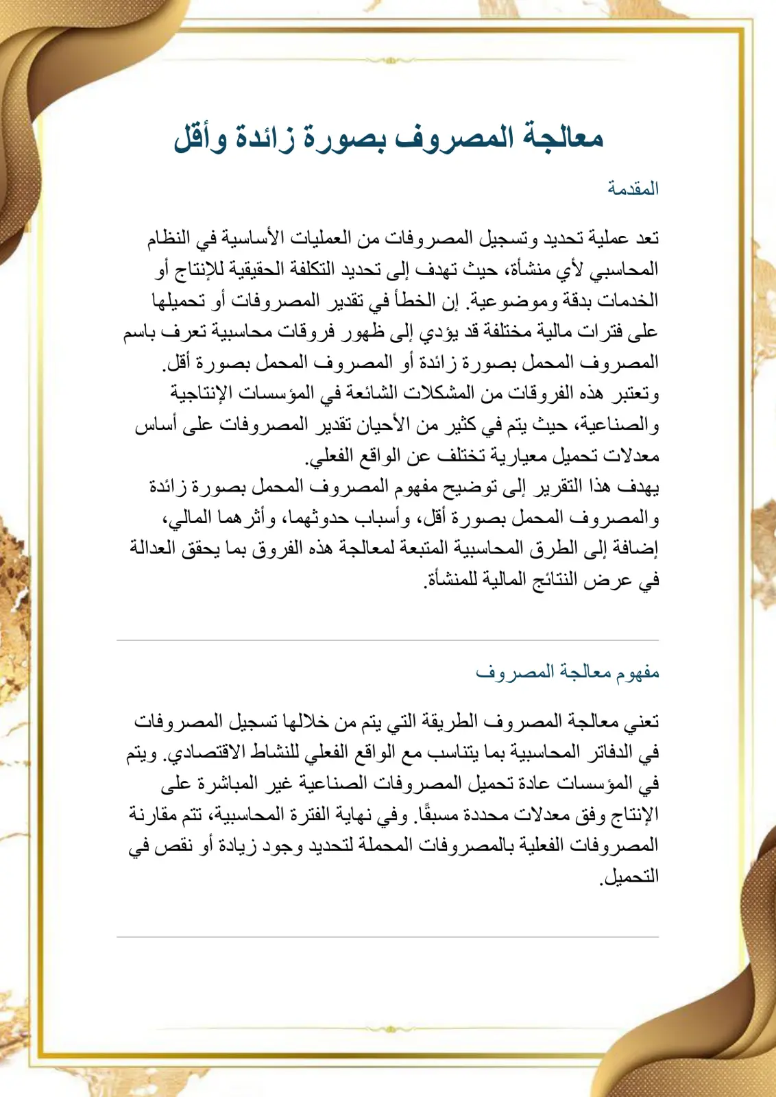 غلاف تقرير معالجة المصروف بصورة زائدة وأقل