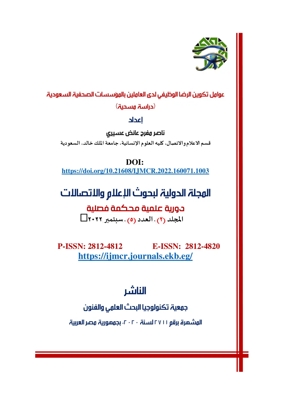 غلاف تقرير عوامل تكوين الرضا الوظيفي لدى العاملين بالمؤسسات الصحفية السعودية (دراسة مسحية)