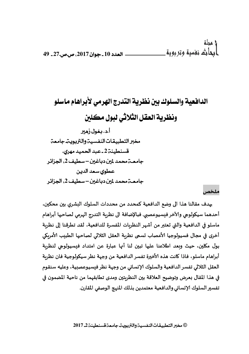 غلاف تقرير الدافعية والسلوك بين نظرية التدرج الهرمي لأبراهام ماسلو ونظرية العقل الثلاثي لبول مكلين