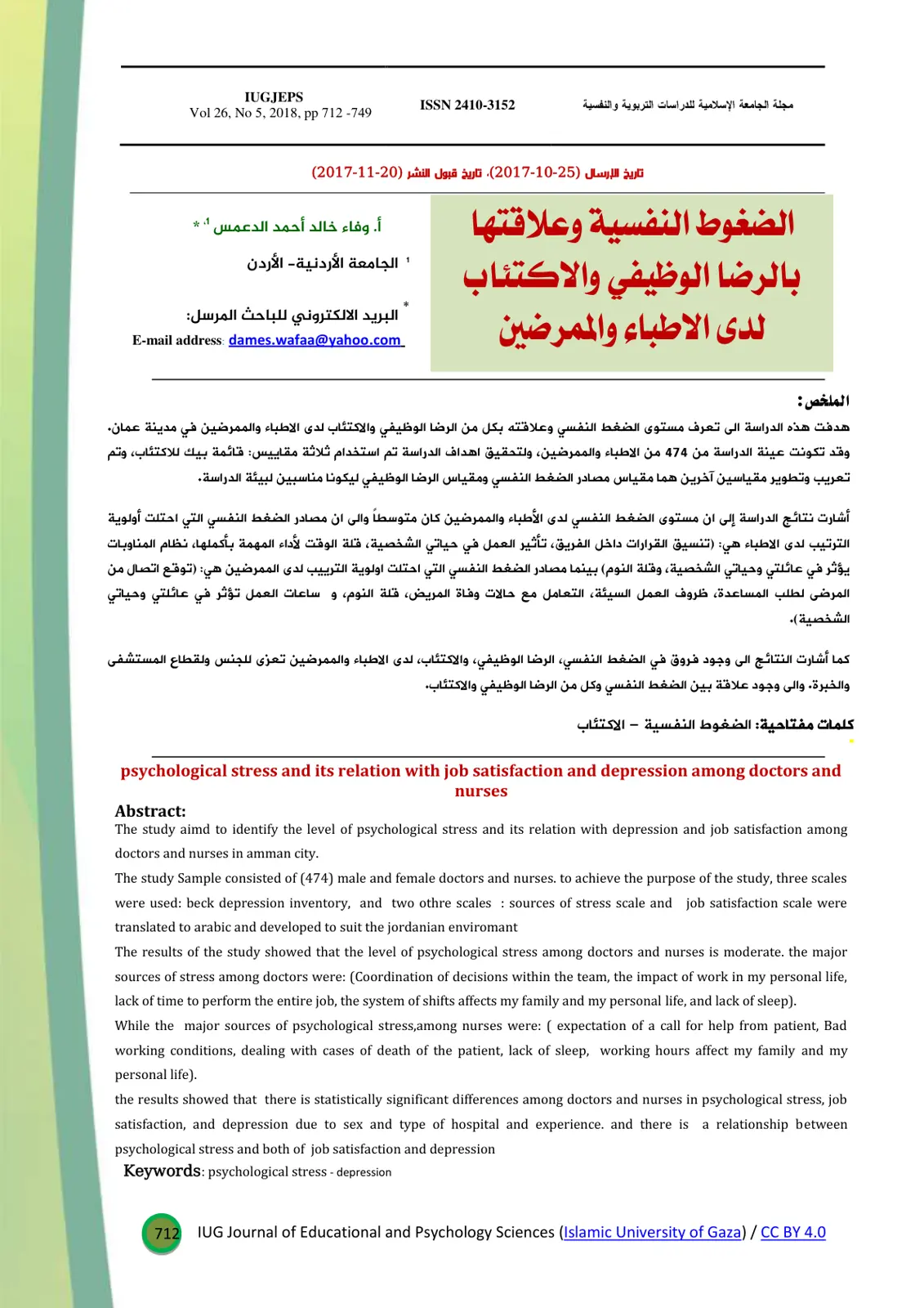غلاف تقرير الضغوط النفسية وعلاقتها بالرضا الوظيفي والاكتئاب لدى الأطباء والممرضين