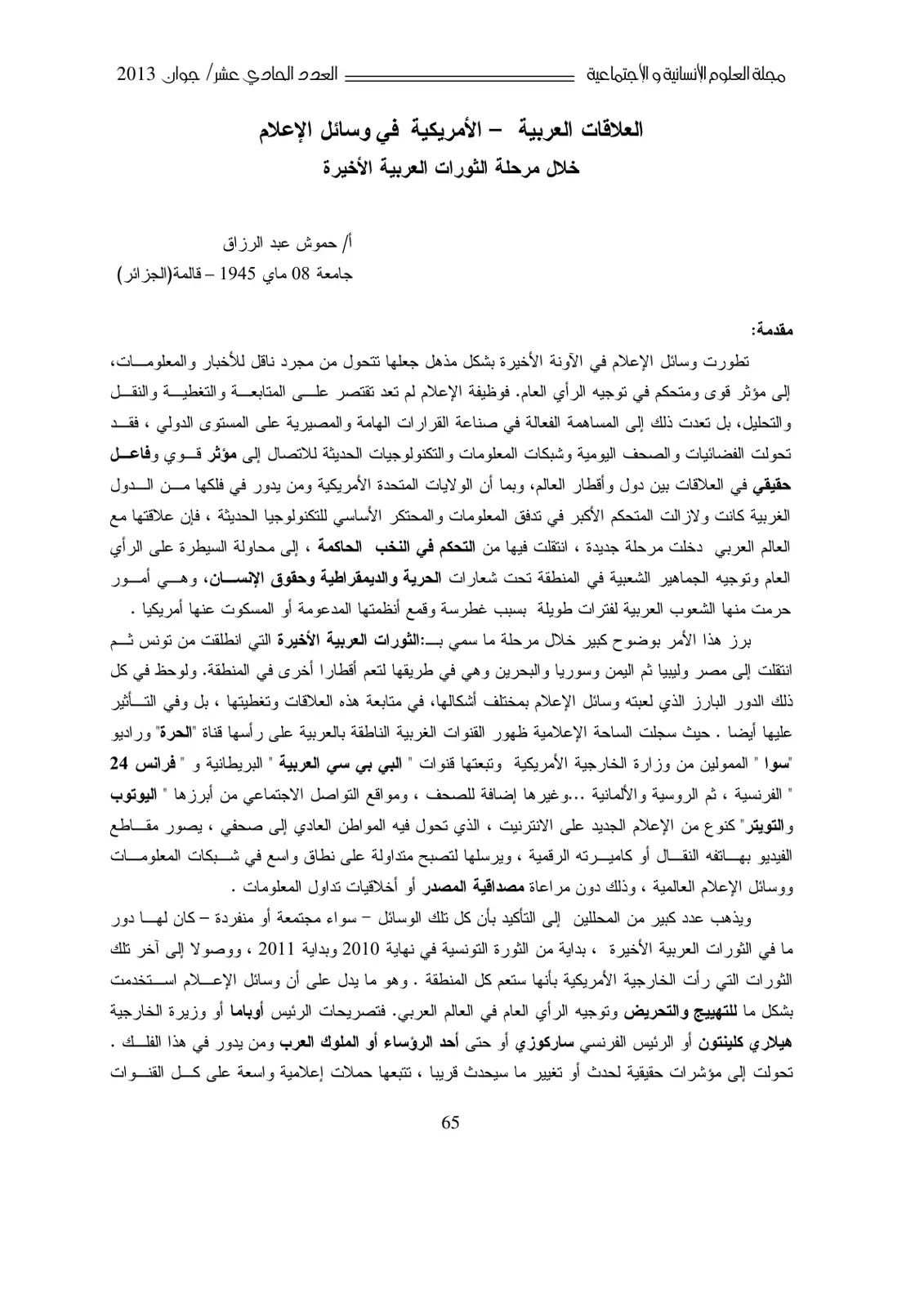 غلاف تقرير العلاقات العربية - الأمريكية في وسائل الإعلام خلال مرحلة الثورات العربية الأخيرة