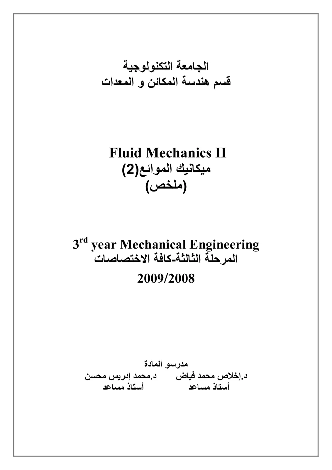 غلاف تقرير Fluid Mechanics II ميكانيك الموائع(2)