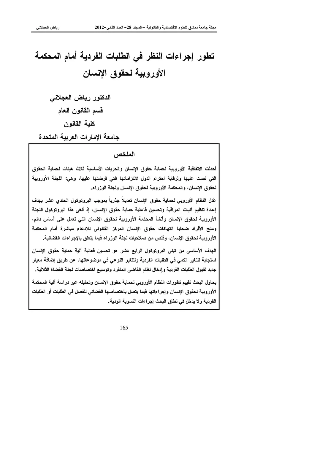 غلاف تقرير تطور إجراءات النظر في الطلبات الفردية أمام المحكمة الأوروبية لحقوق الإنسان