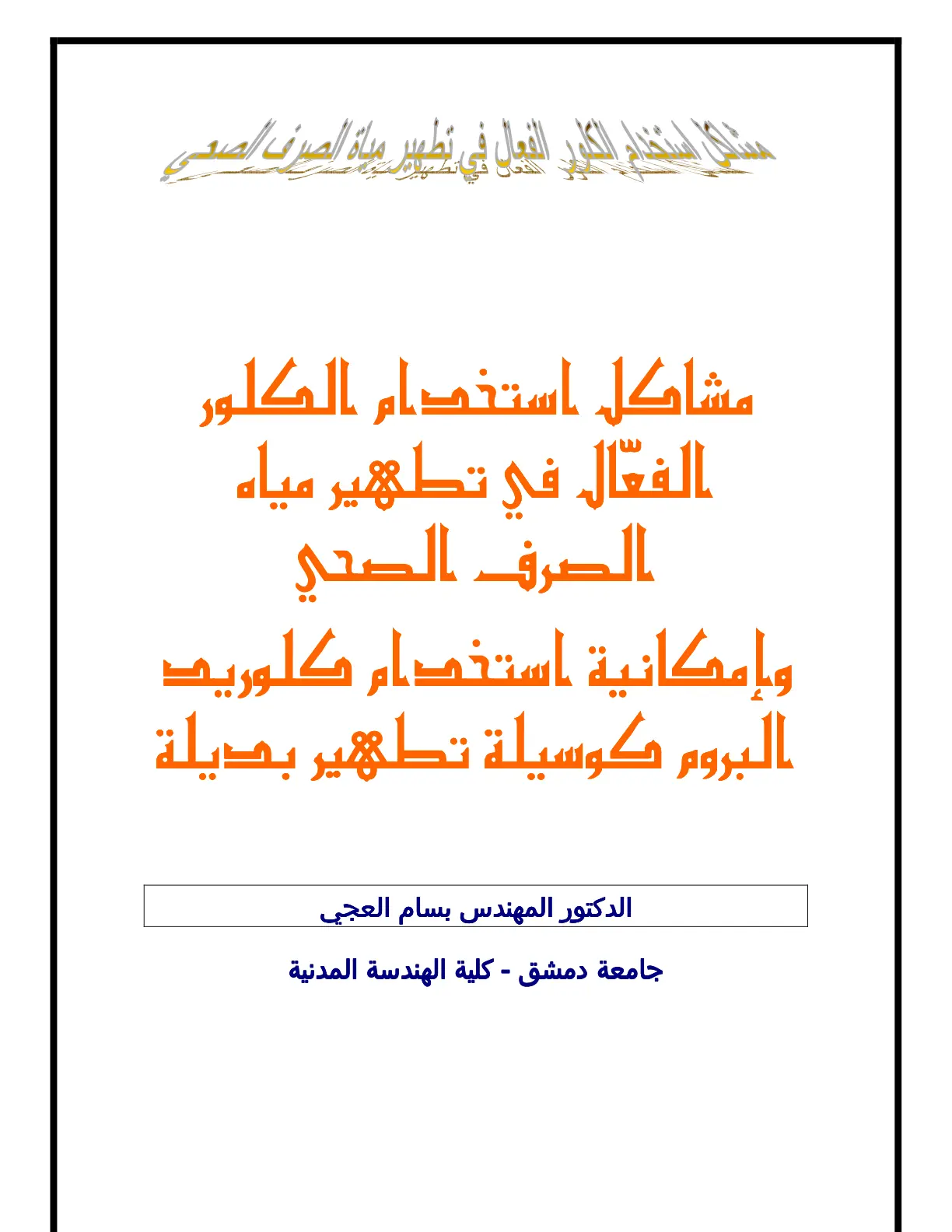 غلاف تقرير مشاكل استخدام الكلور الفعّال في تطهير مياه الصرف الصحي وإمكانية استخدام كلوريد البروم كوسيلة تطهير بديلة