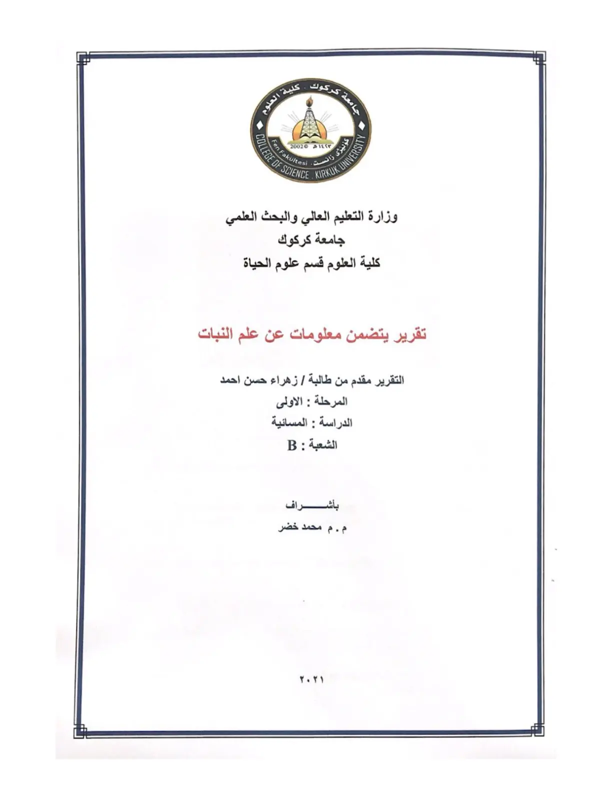 غلاف تقرير تقرير يتضمن معلومات عن علم النبات