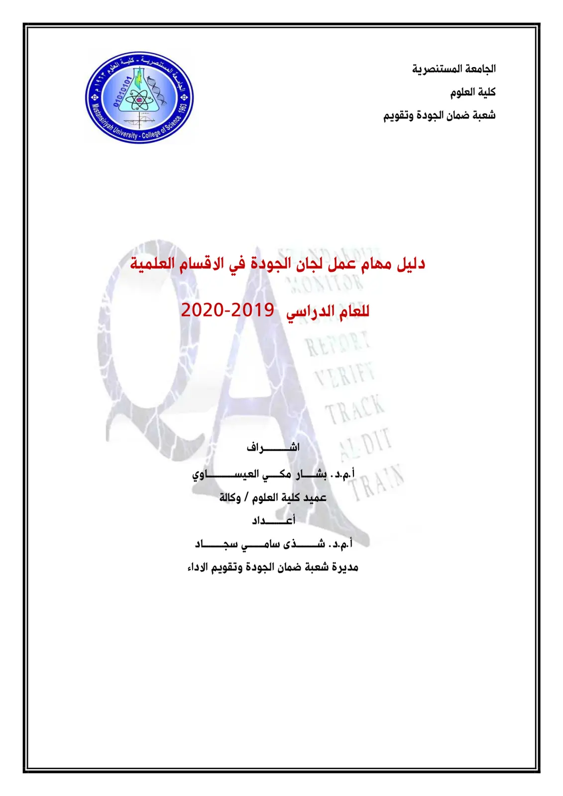 غلاف تقرير دليل مهام عمل لجان الجودة في الأقسام العلمية