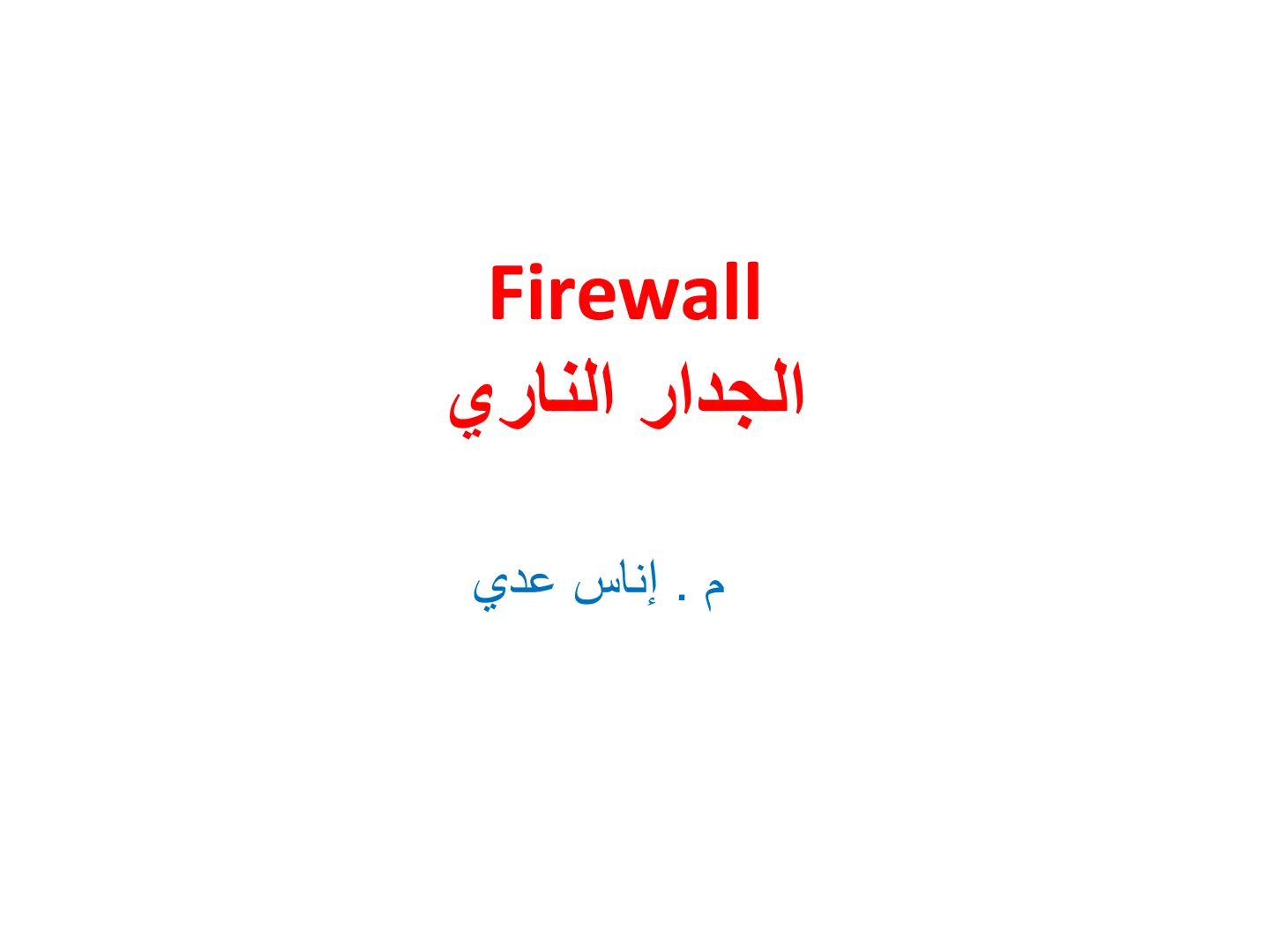 غلاف تقرير الجدار الناري Firewall