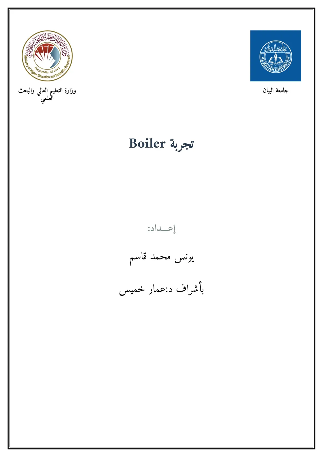 غلاف تقرير تجربة Boiler - جامعة البيان