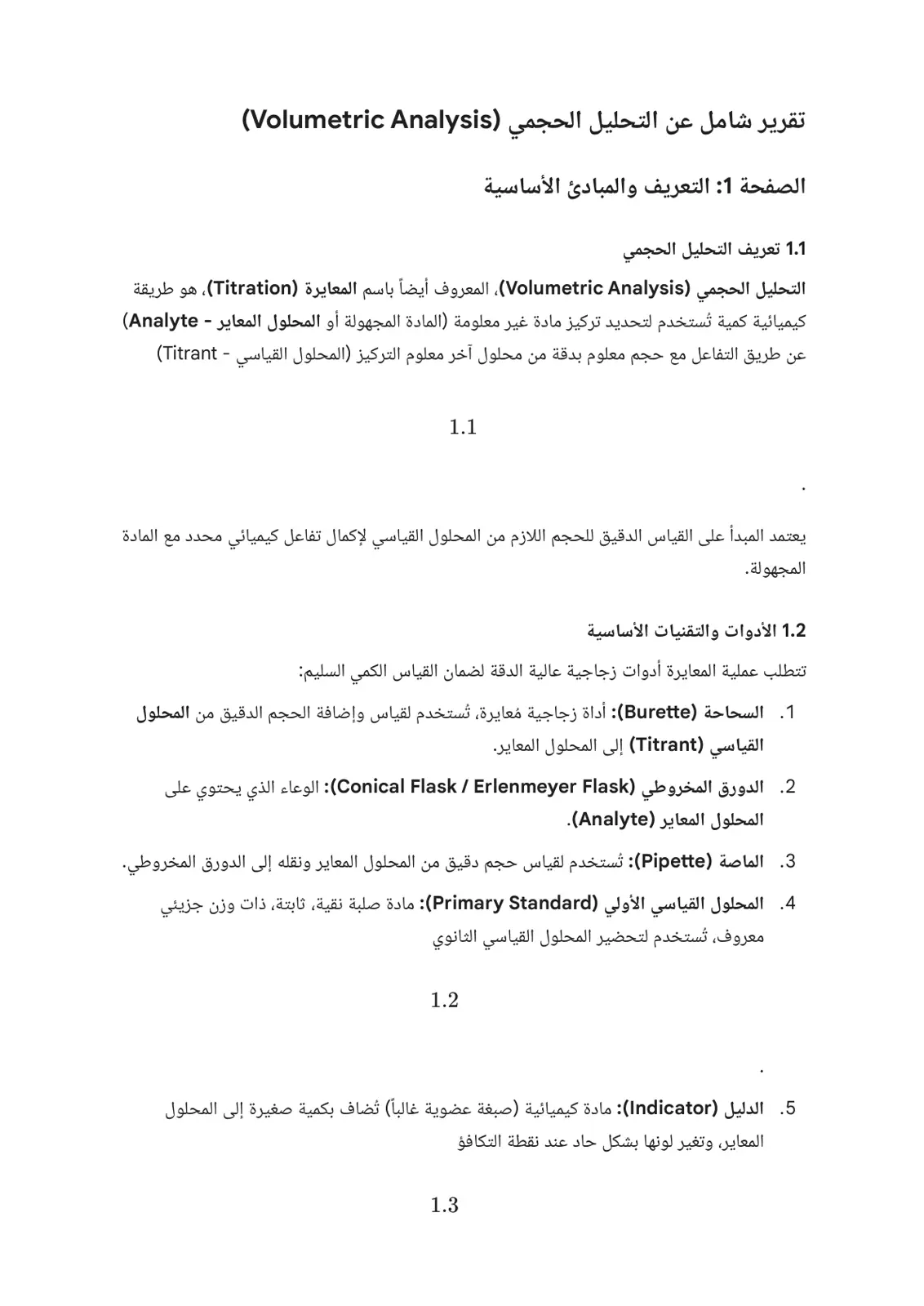 غلاف تقرير تقرير شامل عن التحليل الحجمي (Volumetric Analysis)