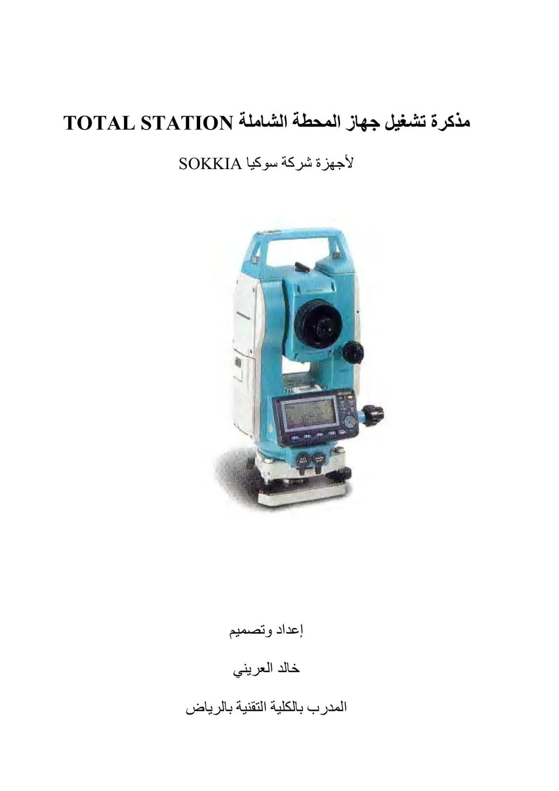 غلاف تقرير مذكرة تشغيل جهاز المحطة الشاملة TOTAL STATION