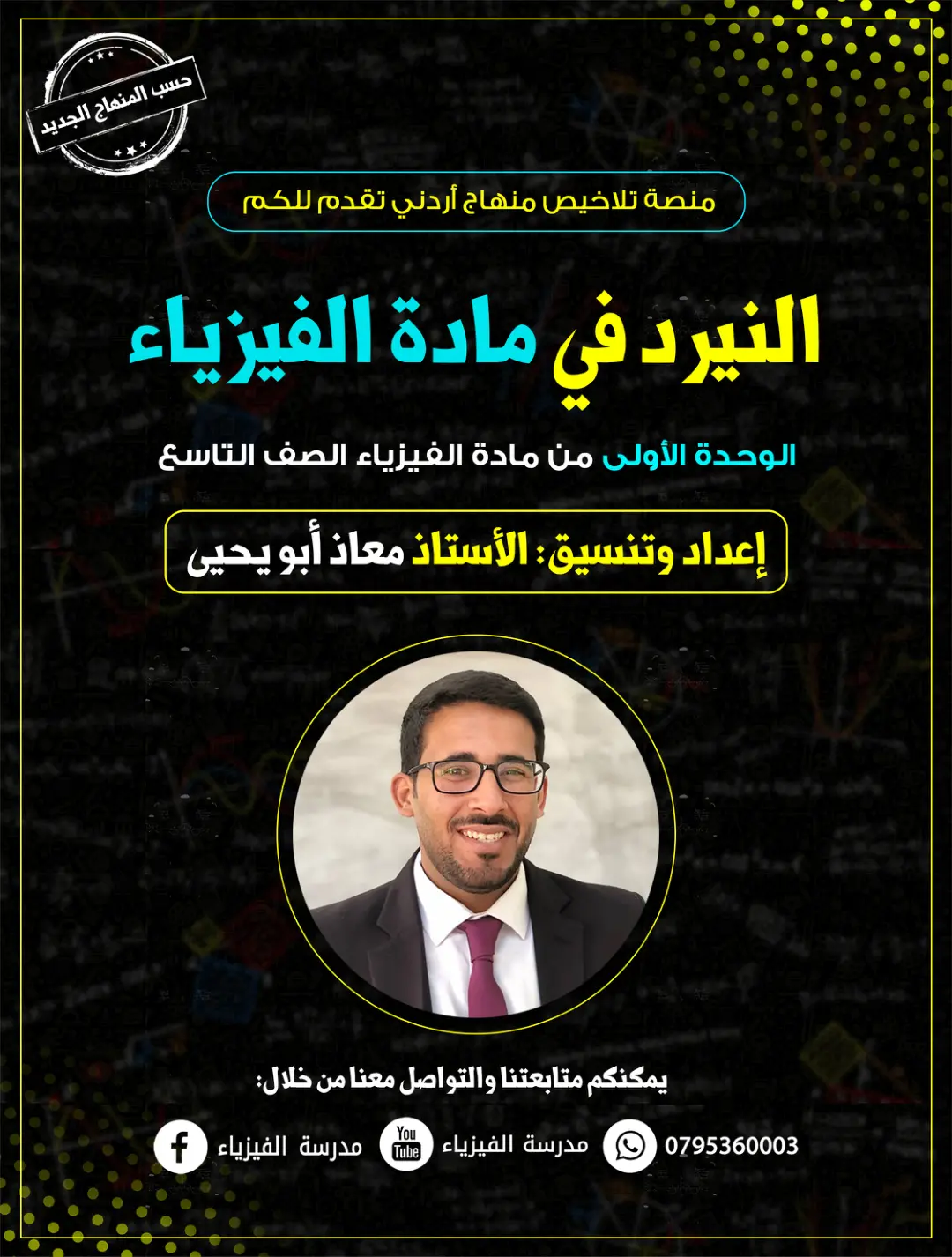 غلاف تقرير النيرد في مادة الفيزياء الوحدة الأولى من مادة الفيزياء الصف التاسع