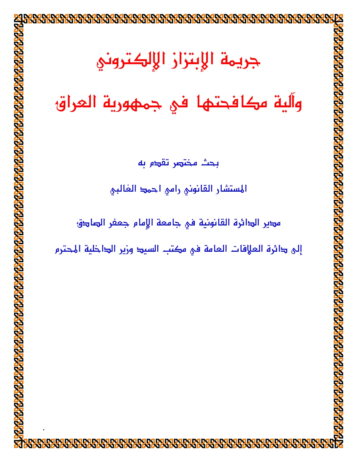 غلاف تقرير جريمة الابتزاز الإلكتروني وآلية مكافحتها في جمهورية العراق