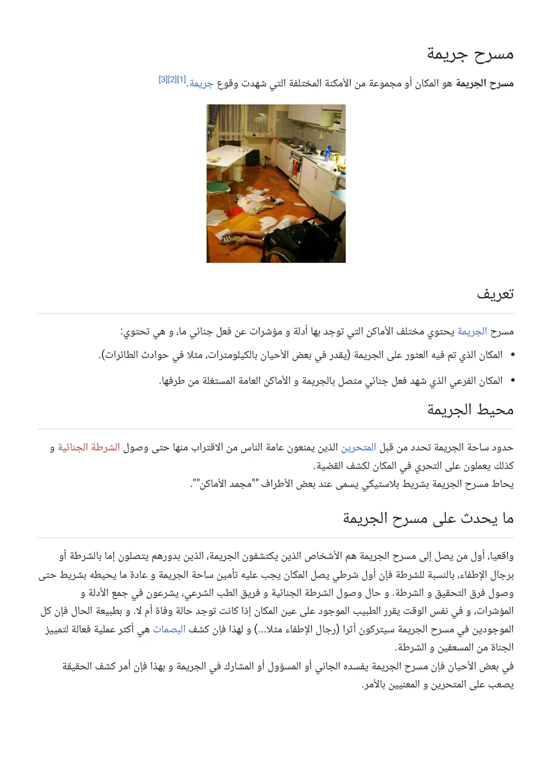 غلاف تقرير مسرح الجريمة