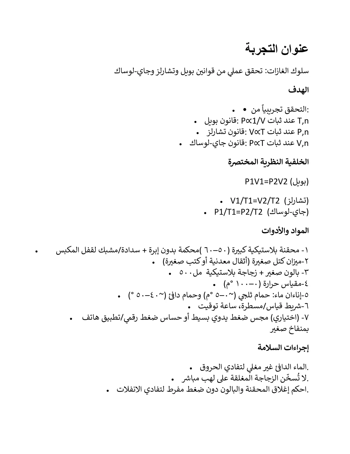 غلاف تقرير سلوك الغازات: تحقق عملي من قوانين بويل وتشارلز وجاي-لوساك