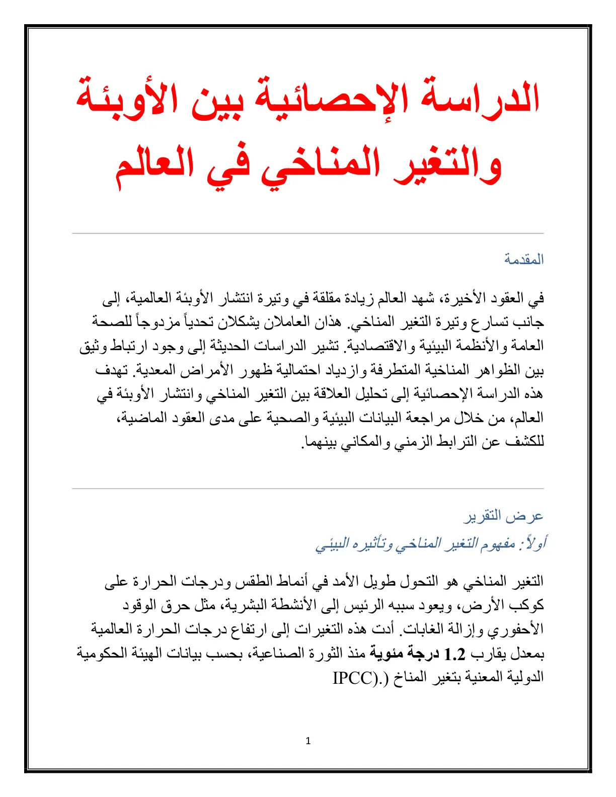 غلاف تقرير الدراسة الإحصائية بين الأوبئة والتغير المناخي في العالم