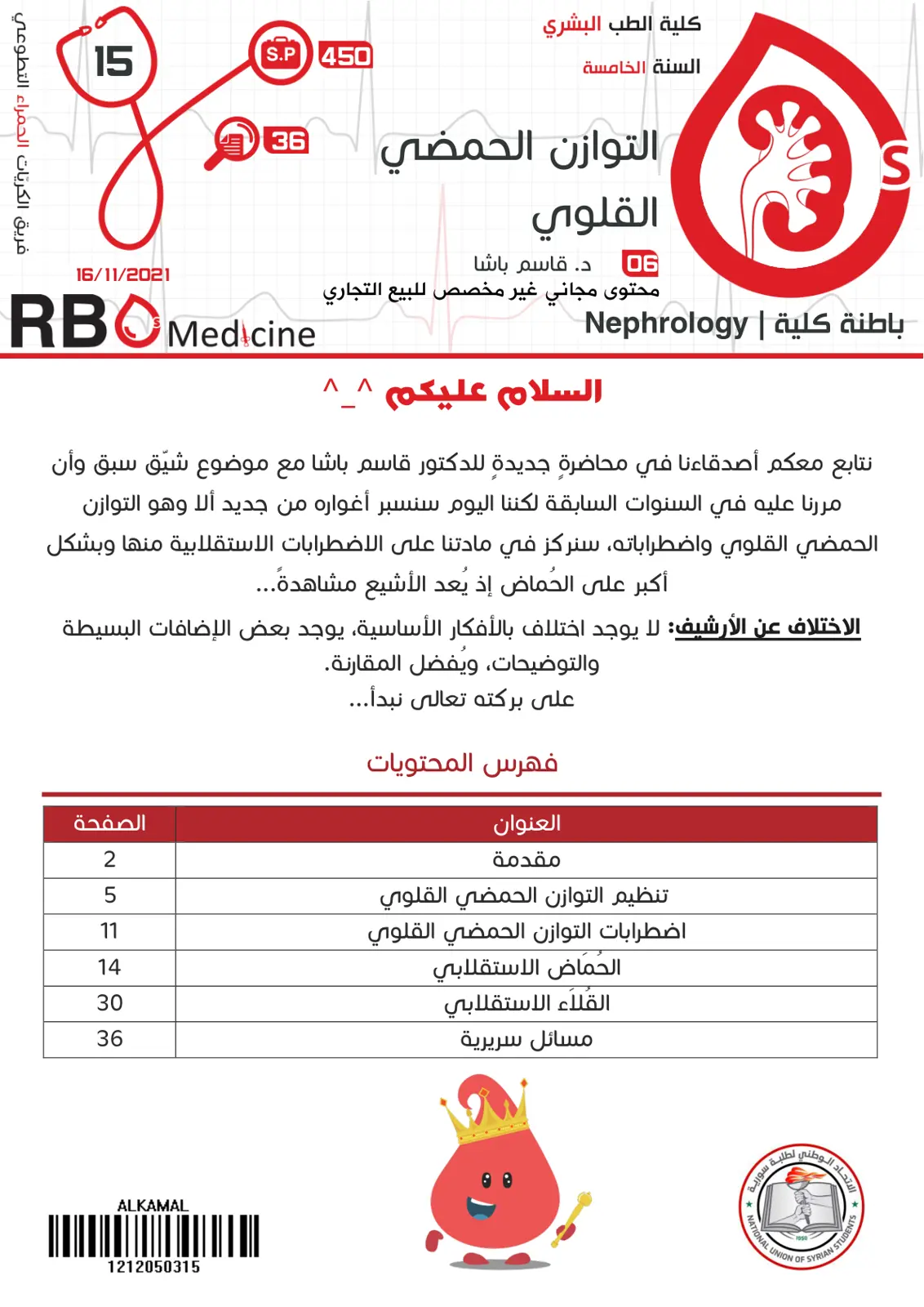 غلاف تقرير التوازن الحمضي القاعدي - باطنية كلية الطب البشري السنة الخامسة