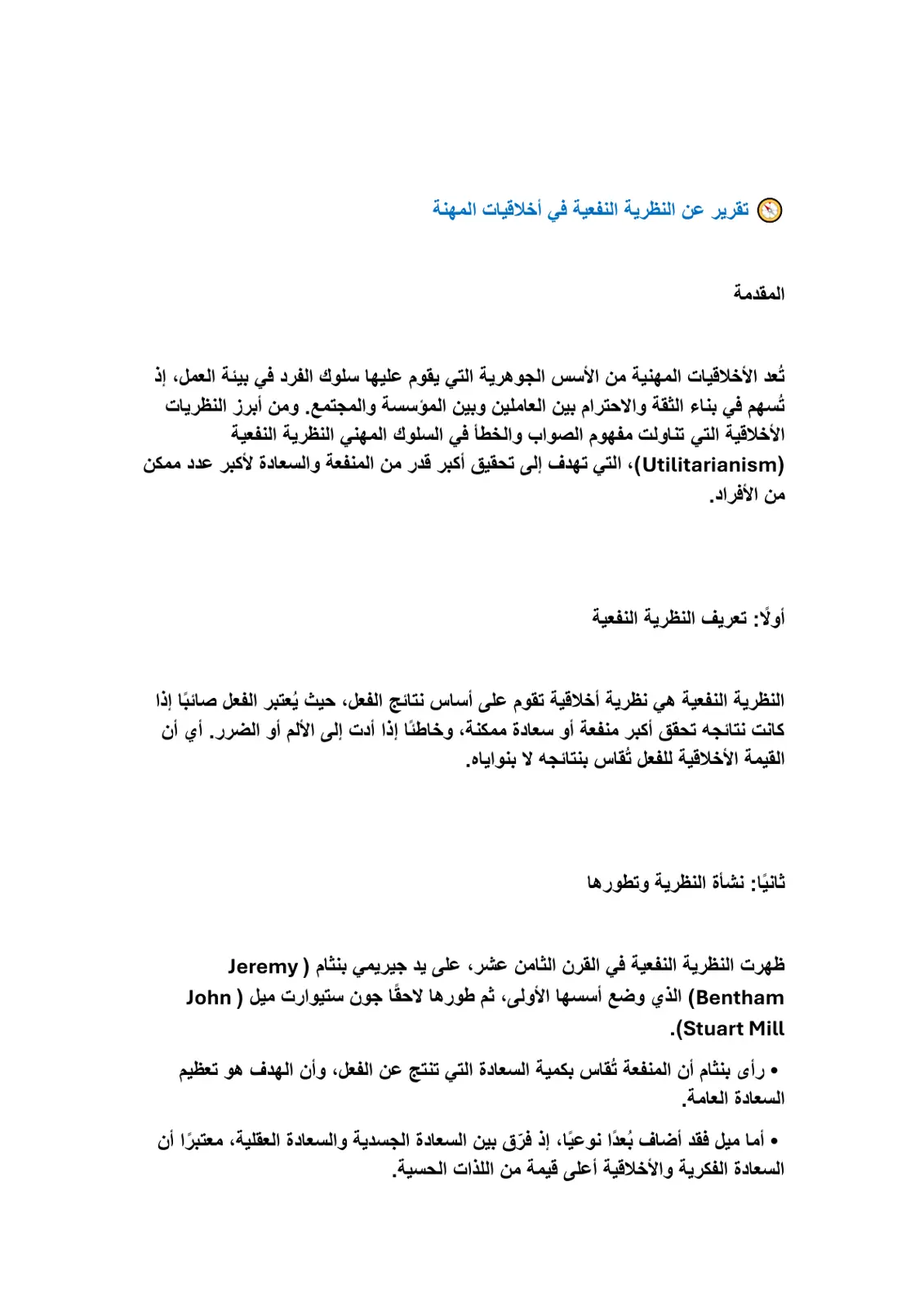 غلاف تقرير تقرير عن النظرية النفعية في أخلاقيات المهنة