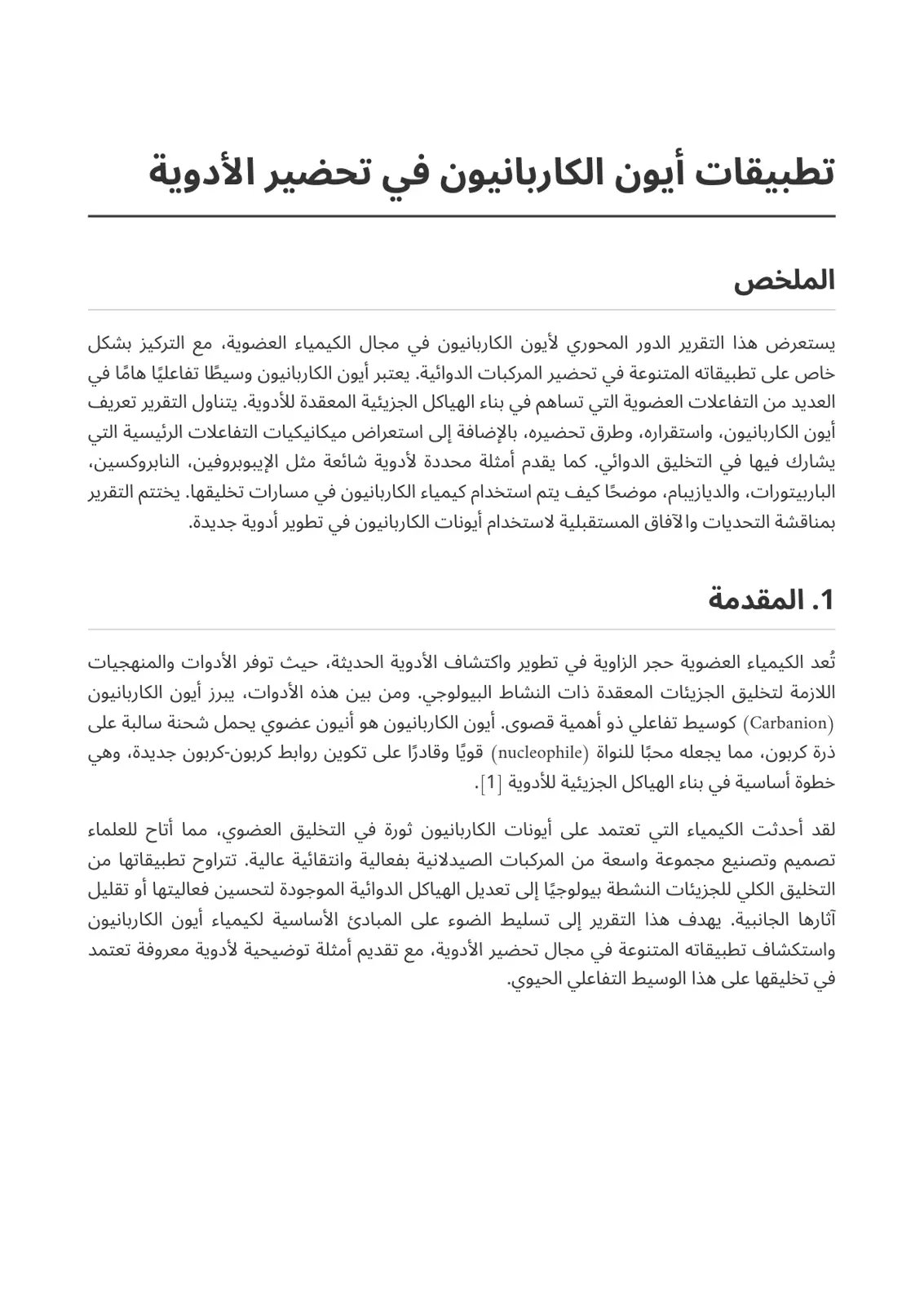 غلاف تقرير أيون الكاربانيون في تحضير الأدوية