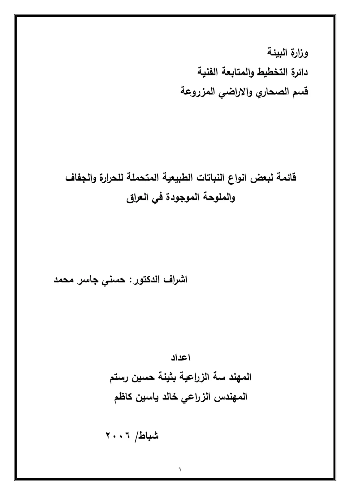 غلاف تقرير قائمة لبعض أنواع النباتات الطبيعية المتحملة للحرارة والجفاف والملوحة الموجودة في العراق