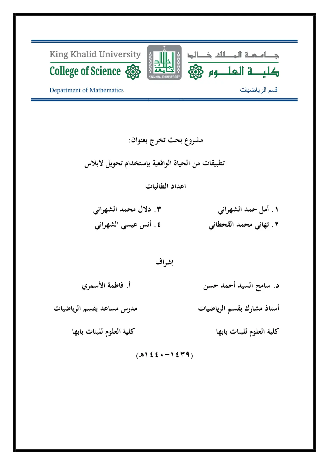 غلاف تقرير تطبيقات من الحياة الواقعية باستخدام تحويل لابلاس