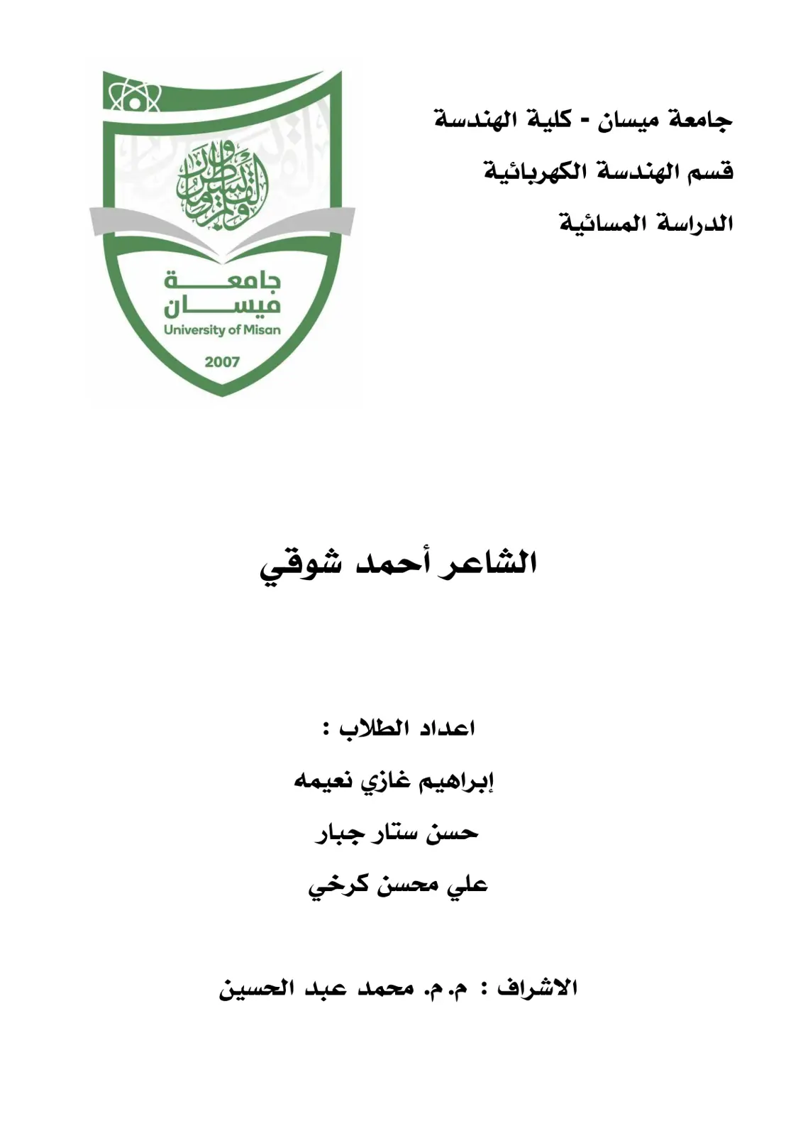 غلاف تقرير الشاعر أحمد شوقي