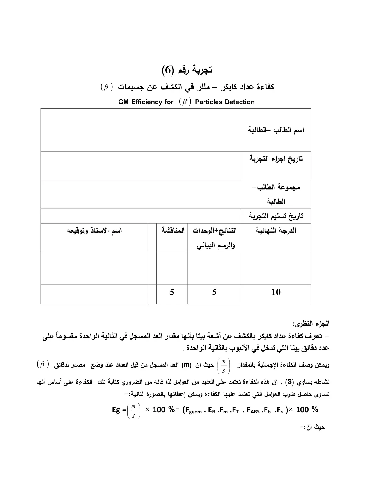 غلاف تقرير كفاءة عداد كايكر - مللر في الكشف عن جسيمات (β) GM Efficiency for (B) Particles Detection