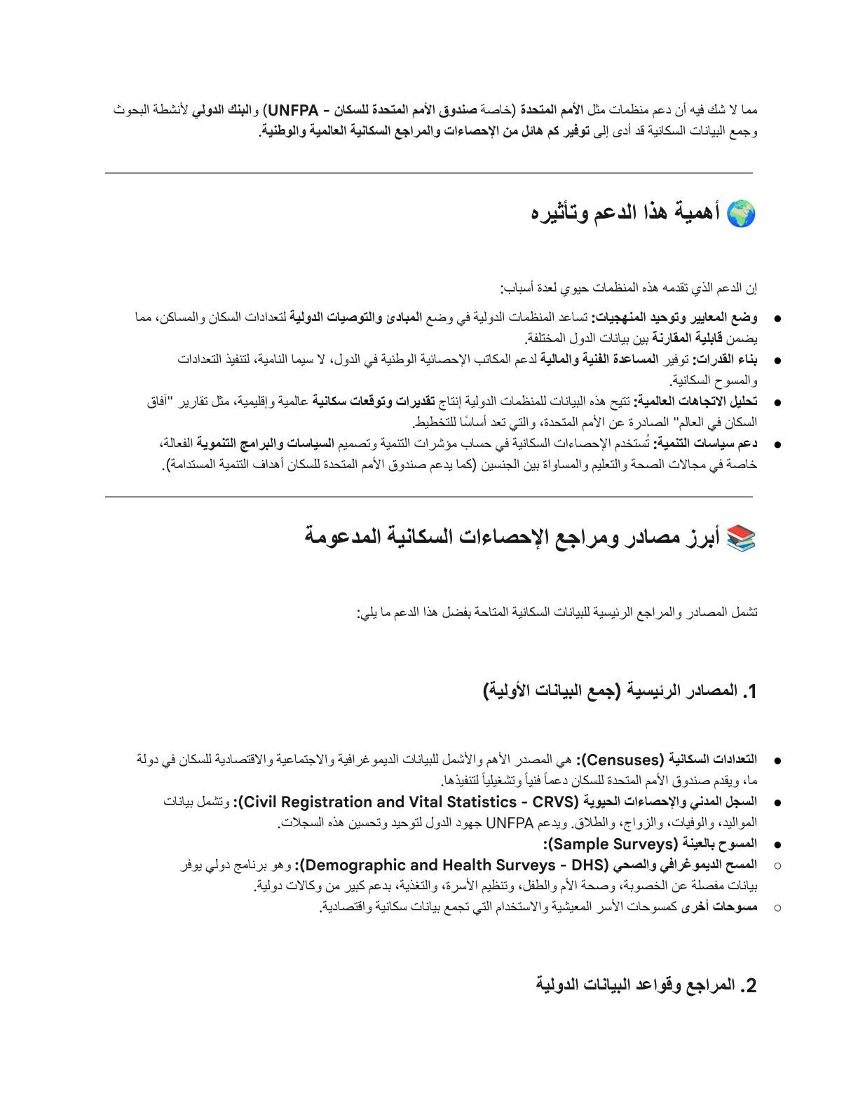غلاف تقرير تقرير عن دور المنظمات الدولية في دعم البحوث والإحصاءات السكانية