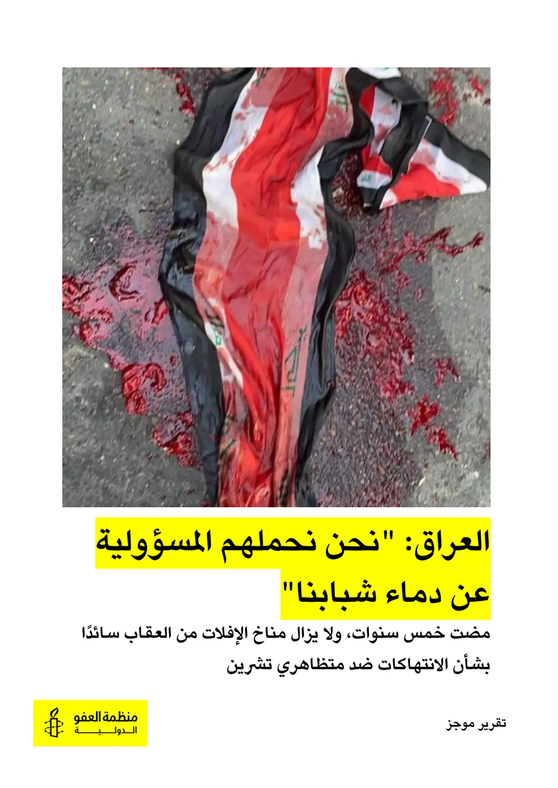 غلاف تقرير العراق: نحن نحملهم المسؤولية عن دماء شبابنا
