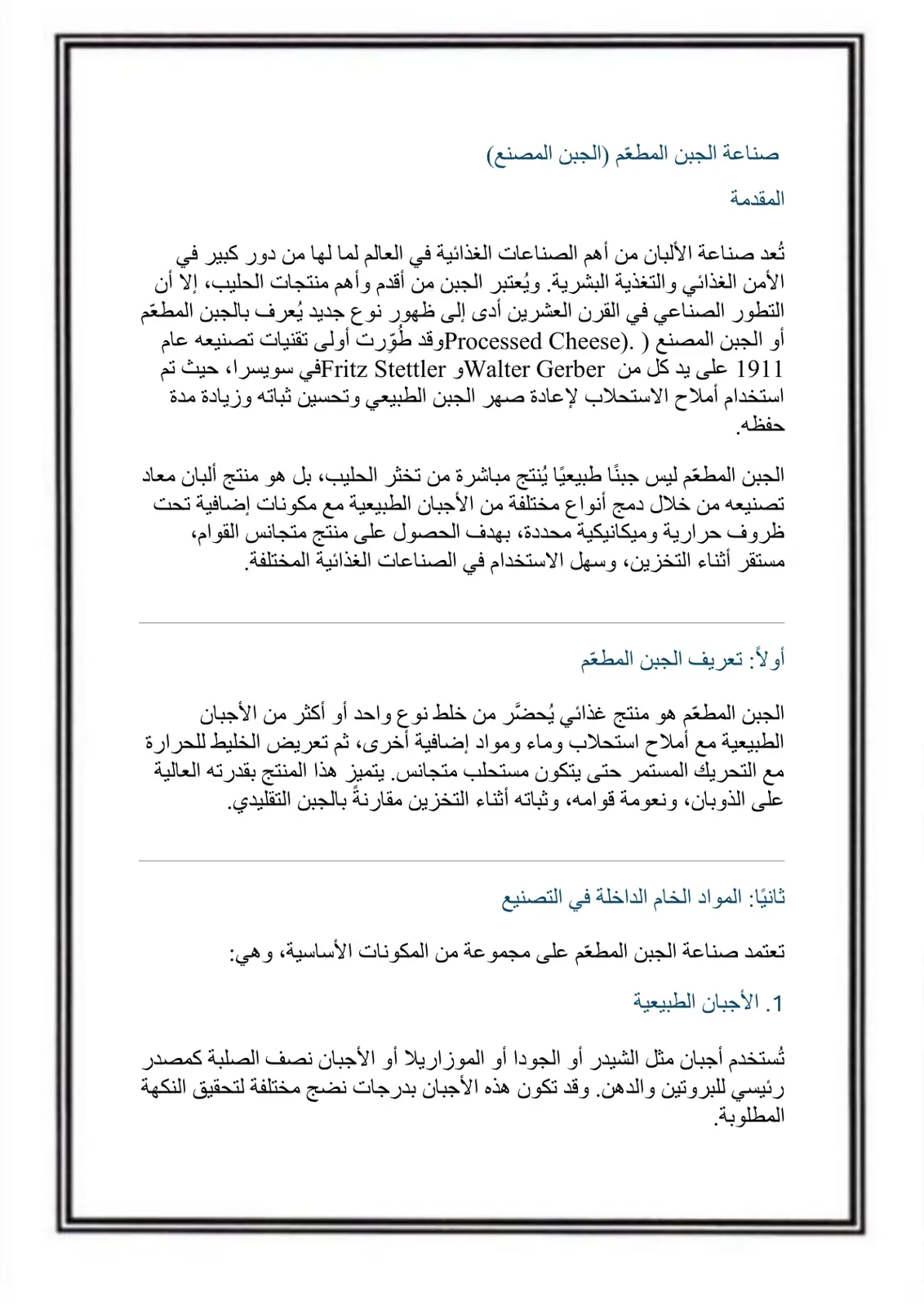 غلاف تقرير صناعة الجبن المطعم (الجبن المصنع)