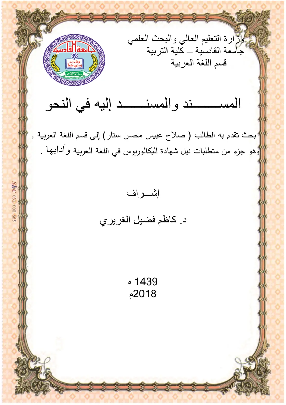 غلاف تقرير المسند والمسند إليه في النحو
