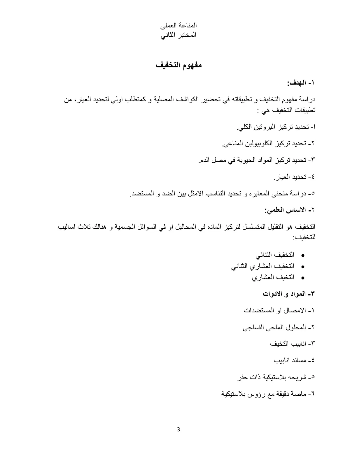 غلاف تقرير المناعة العملي المختبر الثاني مفهوم التخفيف