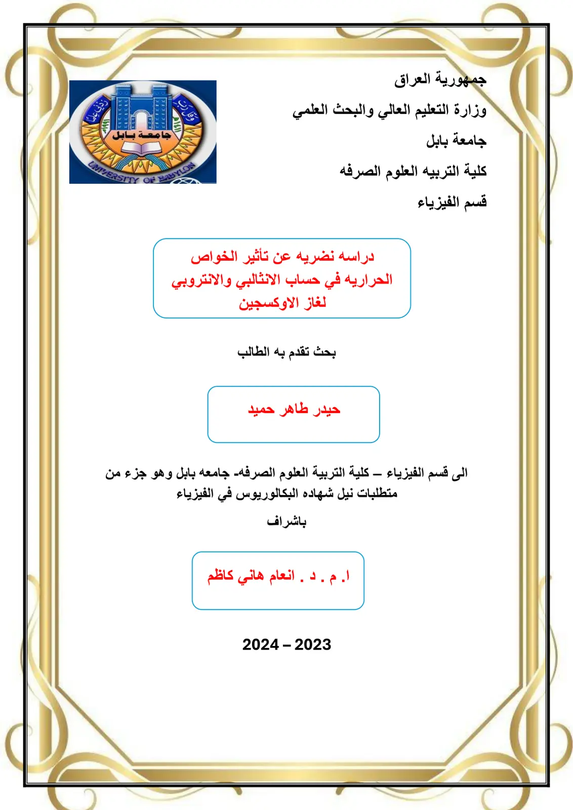 غلاف تقرير دراسة نظرية عن تأثير الخواص الحرارية في حساب الإنثالبي والإنتروبي لغاز الأوكسجين