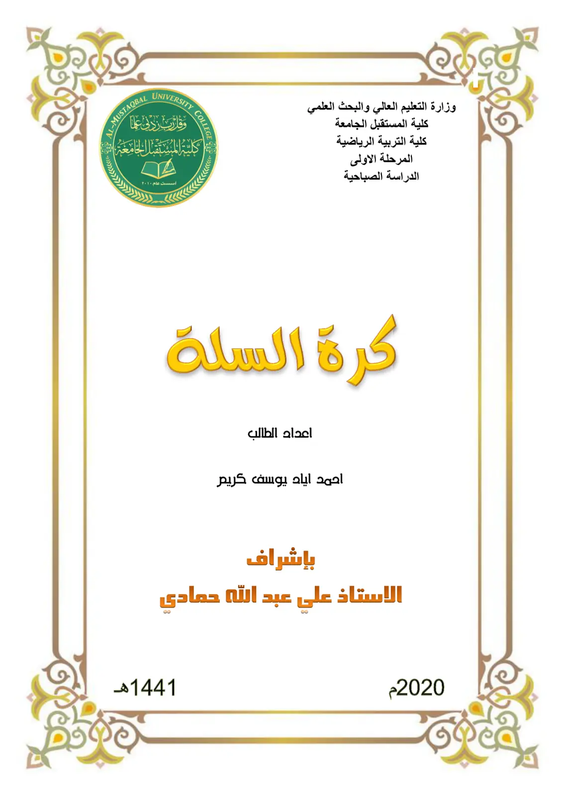 غلاف تقرير كرة السلة