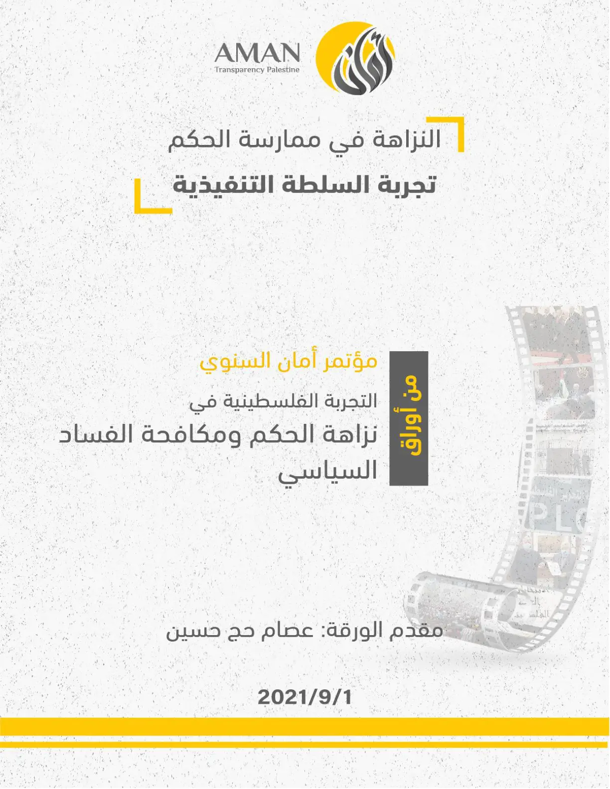 غلاف تقرير النزاهة في ممارسة الحكم: تجربة السلطة التنفيذية