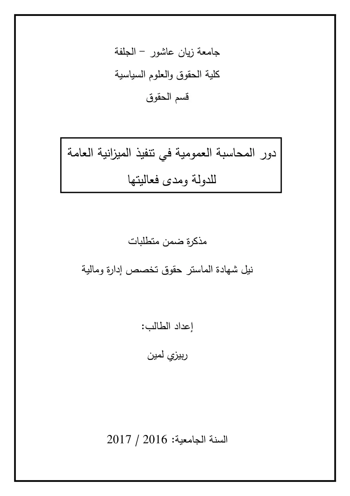 غلاف تقرير دور المحاسبة العمومية في تنفيذ الميزانية العامة للدولة ومدى فعاليتها